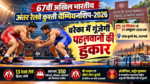 वाराणसी के बनारस रेल इंजन कारखाना (बरेका) में 29 सितंबर से 01 अक्टूबर 2026 तक 67वीं अखिल भारतीय अंतर रेलवे कुश्ती चैम्पियनशिप का आयोजन होगा। बरेका कुश्ती केंद्र में होने वाली प्रतियोगिता में 13 रेलवे टीमें हिस्सा लेंगी। करीब 350 खिलाड़ी, प्रशिक्षक, अधिकारी और निर्णायक शामिल होंगे। फ्री स्टाइल और ग्रीको-रोमन कुश्ती के विभिन्न भार वर्गों में मुकाबले होंगे। ओलंपियन, अर्जुन पुरस्कार प्राप्त एवं अनुभवी पहलवानों की मौजूदगी से प्रतियोगिता में रोमांच बढ़ेगा और खेलप्रेमियों को शानदार मुकाबले देखने को मिलेंगे।