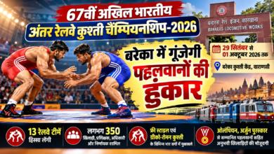 वाराणसी के बनारस रेल इंजन कारखाना (बरेका) में 29 सितंबर से 01 अक्टूबर 2026 तक 67वीं अखिल भारतीय अंतर रेलवे कुश्ती चैम्पियनशिप का आयोजन होगा। बरेका कुश्ती केंद्र में होने वाली प्रतियोगिता में 13 रेलवे टीमें हिस्सा लेंगी। करीब 350 खिलाड़ी, प्रशिक्षक, अधिकारी और निर्णायक शामिल होंगे। फ्री स्टाइल और ग्रीको-रोमन कुश्ती के विभिन्न भार वर्गों में मुकाबले होंगे। ओलंपियन, अर्जुन पुरस्कार प्राप्त एवं अनुभवी पहलवानों की मौजूदगी से प्रतियोगिता में रोमांच बढ़ेगा और खेलप्रेमियों को शानदार मुकाबले देखने को मिलेंगे।