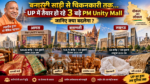 उत्तर प्रदेश में स्थानीय उत्पादों और पारंपरिक कारीगरी को बढ़ावा देने के लिए आगरा, वाराणसी और लखनऊ में PM Unity Mall का निर्माण तेजी से जारी है। इन मॉल में प्रदेश के 75 जिलों के ODOP और GI-tag उत्पादों को प्रदर्शित और बेचने का अवसर मिलेगा। आगरा में 128.85 करोड़, वाराणसी में 154.71 करोड़ और लखनऊ में 64 करोड़ रुपये की लागत से परियोजनाएं विकसित हो रही हैं। बनारसी साड़ी, चिकनकारी, जरी-जरदोजी और अन्य हस्तशिल्प को राष्ट्रीय-अंतरराष्ट्रीय बाजार मिलेगा।