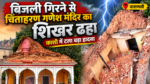पंचक्रोशी परिक्रमा मार्ग से जुड़े प्राचीन चिंताहरण गणेश मंदिर का शिखर बिजली गिरने के बाद तेज बारिश के दौरान ध्वस्त हो गया। बताया जा रहा है कि 9 सितंबर की भोर में बारिश के दौरान मंदिर के शिखर पर बिजली गिरी थी। इसके बाद शिखर पर मोटी दरार दिखाई दी। दोपहर में तेज बारिश के दौरान अचानक पूरा शिखर भरभराकर नीचे आ गिरा। गनीमत रही कि स्थानीय लोग पहले से सतर्क थे, जिससे किसी प्रकार की जनहानि नहीं हुई। स्थानीय लोगों के अनुसार चिंताहरण गणेश मंदिर का धार्मिक और ऐतिहासिक महत्व है तथा इसका उल्लेख काशी खंड में मिलता है।