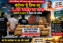 चंदौली में एंटी नारकोटिक्स टास्क फोर्स (एएनटीएफ) ने बड़ी कार्रवाई करते हुए 251 किलो से अधिक अवैध गांजा बरामद किया। इसकी अनुमानित कीमत 2.65 करोड़ रुपये बताई गई है। अलीनगर थाना क्षेत्र से झारखंड निवासी बजरंग कुमार सिंह को गिरफ्तार किया गया। पुलिस ने कंटेनर, मोबाइल फोन और पहचान पत्र भी बरामद किए। मामले में एनडीपीएस एक्ट के तहत कार्रवाई जारी है।