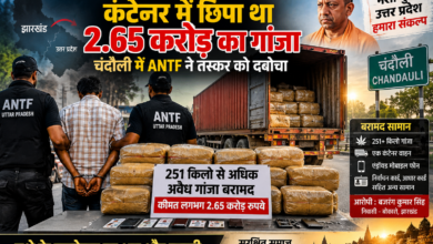 चंदौली में एंटी नारकोटिक्स टास्क फोर्स (एएनटीएफ) ने बड़ी कार्रवाई करते हुए 251 किलो से अधिक अवैध गांजा बरामद किया। इसकी अनुमानित कीमत 2.65 करोड़ रुपये बताई गई है। अलीनगर थाना क्षेत्र से झारखंड निवासी बजरंग कुमार सिंह को गिरफ्तार किया गया। पुलिस ने कंटेनर, मोबाइल फोन और पहचान पत्र भी बरामद किए। मामले में एनडीपीएस एक्ट के तहत कार्रवाई जारी है।