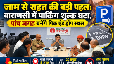 वाराणसी में पार्किंग और यातायात व्यवस्था को सुव्यवस्थित करने के लिए नगर निगम ने कई अहम फैसले लिए हैं। निजी भूमि पर पार्किंग संचालकों का शुल्क 17 से घटाकर 12 प्रतिशत और एग्रीमेंट वाली निजी भूमि पर 12 से घटाकर 8.5 प्रतिशत किया गया है। पहले चरण में पांच स्थानों पर ऑटो-ई-रिक्शा के लिए पिक एंड ड्रॉप स्थल विकसित होंगे। 20 प्रमुख चौराहों पर जेब्रा क्रॉसिंग और स्टॉप लाइन बनाई जाएगी। बिना अनुमति पार्किंग संचालन पर कार्रवाई होगी।