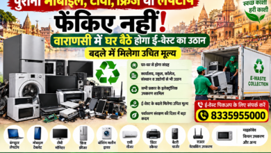 वाराणसी में बढ़ते इलेक्ट्रॉनिक कचरे के सुरक्षित निस्तारण के लिए नगर निगम ने महत्वपूर्ण पहल की है। नगर निगम ने ‘एडमायबिन’ को ई-वेस्ट संग्रह के लिए अधिकृत किया है। अब घरों, कार्यालयों, स्कूल-कॉलेजों, संस्थानों और उद्योगों से पुराने इलेक्ट्रॉनिक उपकरण घर-घर जाकर एकत्र किए जाएंगे। नागरिकों को ई-वेस्ट के बदले उचित मूल्य भी मिलेगा। कंप्यूटर, मोबाइल, टीवी, फ्रिज, एसी, वॉशिंग मशीन, बैटरी, चार्जर समेत विभिन्न इलेक्ट्रॉनिक सामान का संग्रह किया जाएगा। पिकअप के लिए हेल्पलाइन 8335955000 पर संपर्क किया जा सकता है।