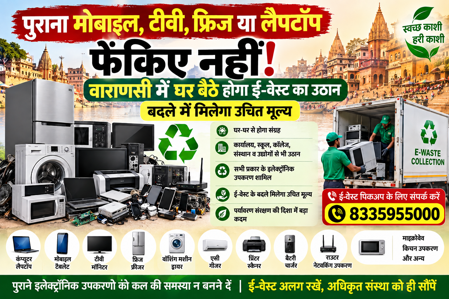 वाराणसी में बढ़ते इलेक्ट्रॉनिक कचरे के सुरक्षित निस्तारण के लिए नगर निगम ने महत्वपूर्ण पहल की है। नगर निगम ने ‘एडमायबिन’ को ई-वेस्ट संग्रह के लिए अधिकृत किया है। अब घरों, कार्यालयों, स्कूल-कॉलेजों, संस्थानों और उद्योगों से पुराने इलेक्ट्रॉनिक उपकरण घर-घर जाकर एकत्र किए जाएंगे। नागरिकों को ई-वेस्ट के बदले उचित मूल्य भी मिलेगा। कंप्यूटर, मोबाइल, टीवी, फ्रिज, एसी, वॉशिंग मशीन, बैटरी, चार्जर समेत विभिन्न इलेक्ट्रॉनिक सामान का संग्रह किया जाएगा। पिकअप के लिए हेल्पलाइन 8335955000 पर संपर्क किया जा सकता है।