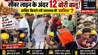 वाराणसी में सीवर लाइनों की सफाई के दौरान शिवाला, सरायनंदन और नगवा समेत कई वार्डों में मुख्य सीवर लाइन के भीतर बालू की बोरियां, लकड़ी का बुरादा, पत्थर, प्लाई और प्लास्टिक सामग्री मिलने से मामला गंभीर हो गया है। शिवाला क्षेत्र में करीब 12 बोरी बालू मिलने के बाद नगर निगम ने साजिश की आशंका जताई है। जलकल विभाग ने अज्ञात लोगों के खिलाफ भेलूपुर थाने में प्राथमिकी दर्ज कराने के लिए तहरीर दी है। CCTV फुटेज के जरिए जांच जारी है।