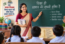 उत्तर प्रदेश में शिक्षक बनने का इंतजार कर रहे युवाओं के लिए बड़ी खबर है। उत्तर प्रदेश शिक्षा सेवा चयन आयोग ने सहायक अध्यापक और प्रवक्ता संवर्ग (पीजीटी) के कुल 15,012 पदों पर भर्ती के लिए दो विज्ञापन जारी किए हैं। सहायक अध्यापक के 12,405 पदों के लिए आवेदन 16 सितंबर 2026 से शुरू होंगे, जबकि पीजीटी के 2,607 पदों के लिए 18 सितंबर से आवेदन किया जा सकेगा। सहायक अध्यापक भर्ती की लिखित परीक्षा 3 और 4 दिसंबर तथा पीजीटी परीक्षा 15 और 16 दिसंबर 2026 को प्रस्तावित है। आवेदन से पहले अभ्यर्थियों को वन टाइम रजिस्ट्रेशन (OTR) पूरा करना होगा। पात्रता, आवेदन प्रक्रिया और परीक्षा कार्यक्रम की पूरी जानकारी आयोग की आधिकारिक वेबसाइट पर उपलब्ध है।