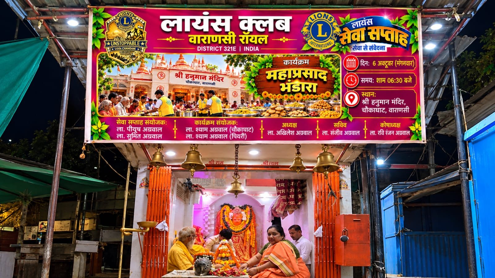 लायंस क्लब वाराणसी रॉयल ने लायंस सेवा सप्ताह ‘सेवा से संवेदना’ के तहत चौकाघाट स्थित श्री हनुमान मंदिर में भगवान श्री हनुमान जी का भव्य श्रृंगार, पूजन और आरती की। इसके बाद आयोजित महाप्रसाद भंडारे में सैकड़ों श्रद्धालुओं ने प्रसाद ग्रहण किया। क्लब अध्यक्ष ला. अखिलेश अग्रवाल सहित पदाधिकारियों और सदस्यों ने सेवा कार्य में सहभागिता की। आयोजन में धार्मिक आस्था, जनसेवा और सामाजिक सहभागिता का सुंदर संगम देखने को मिला। यह सेवा आयोजन क्लब की वार्षिक परंपरा का हिस्सा है।