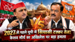 उत्तर प्रदेश में 2027 विधानसभा चुनाव से पहले सियासी बयानबाजी तेज हो गई है। उप मुख्यमंत्री केशव प्रसाद मौर्य, मंत्री असीम अरुण और बीजेपी प्रवक्ताओं ने सपा प्रमुख अखिलेश यादव पर कानून-व्यवस्था, एसआईआर, राम मंदिर और चुनाव आयोग को लेकर तीखे हमले किए। बीजेपी नेताओं ने 2012 से 2017 तक के सपा शासनकाल पर सवाल उठाते हुए योगी सरकार के कार्यकाल में कानून-व्यवस्था में सुधार का दावा किया। साथ ही 2027 में एनडीए की सत्ता में वापसी का भरोसा जताया।