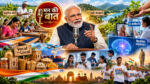 प्रधानमंत्री नरेंद्र मोदी ने ‘मन की बात’ कार्यक्रम में स्वदेशी उत्पादों, प्राकृतिक खेती, खादी, डिजिटल स्वास्थ्य सेवाओं और वैज्ञानिक अनुसंधान के महत्व पर जोर दिया। उन्होंने पंजाब में प्राकृतिक कपास की खेती, उत्तराखंड में नदी संरक्षण, ई-संजीवनी के माध्यम से टेली-परामर्श, आईआईटी मद्रास में मस्तिष्क अनुसंधान और पूर्वोत्तर में मिलेट्स की खेती के प्रयासों का उल्लेख किया। प्रधानमंत्री ने स्थानीय कारीगरों को प्रोत्साहन देने, पर्यावरण संरक्षण, अंगदान, राष्ट्रीय एकता और महर्षि वाल्मीकि तथा भाई परमानंद के योगदान से प्रेरणा लेने की अपील की।