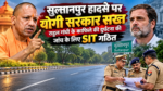 उत्तर प्रदेश के सुलतानपुर में राहुल गांधी के दौरे के दौरान काफिले के पीछे चल रहे वाहनों की दुर्घटना की जांच के लिए एसआईटी गठित की गई है। डीजीपी राजीव कृष्ण के निर्देश पर आईजी किरण एस की अध्यक्षता में तीन सदस्यीय दल घटना के कारणों, सुरक्षा व्यवस्था, एस्कॉर्ट प्रबंधन और संभावित लापरवाही की जांच करेगा। जल्द विस्तृत रिपोर्ट सौंपी जाएगी।