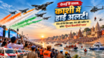 वाराणसी में 22, 24 और 25 अक्टूबर को प्रस्तावित एयरफोर्स डे एरियल डिस्प्ले के लिए सुरक्षा और आपात प्रबंधन की व्यापक तैयारी की जा रही है। चेन्नई एयर शो की स्थिति से सबक लेते हुए हवा, गंगा और जमीन पर अलग रिस्पॉन्स प्लान तैयार किया गया है। एनडीआरएफ की विशेषज्ञता के साथ तीन कंट्रोल रूम, ग्रीन कॉरिडोर, 97 एंबुलेंस, 170 इमरजेंसी और 44 ICU बेड की व्यवस्था की जाएगी। एयर शो की तैयारियों के लिए 21 समितियां भी गठित की गई हैं।