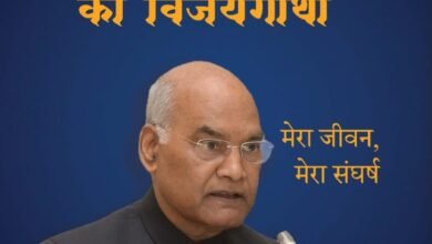 लखनऊ में मुख्यमंत्री योगी आदित्यनाथ 14 अक्टूबर को पूर्व राष्ट्रपति रामनाथ कोविन्द की आत्मकथा ‘भारतीय गणतंत्र की विजयगाथा: मेरा जीवन, मेरा संघर्ष’ का विमोचन करेंगे। लोकभवन सभागार में आयोजित समारोह में विधानसभा अध्यक्ष सतीश महाना और उपमुख्यमंत्री केशव प्रसाद मौर्य एवं ब्रजेश पाठक शामिल होंगे। पुस्तक में राष्ट्रपति कार्यकाल, संवैधानिक निर्णयों, कोविड-19 संकट और अंतरराष्ट्रीय कूटनीति से जुड़े अनुभवों का विवरण है।