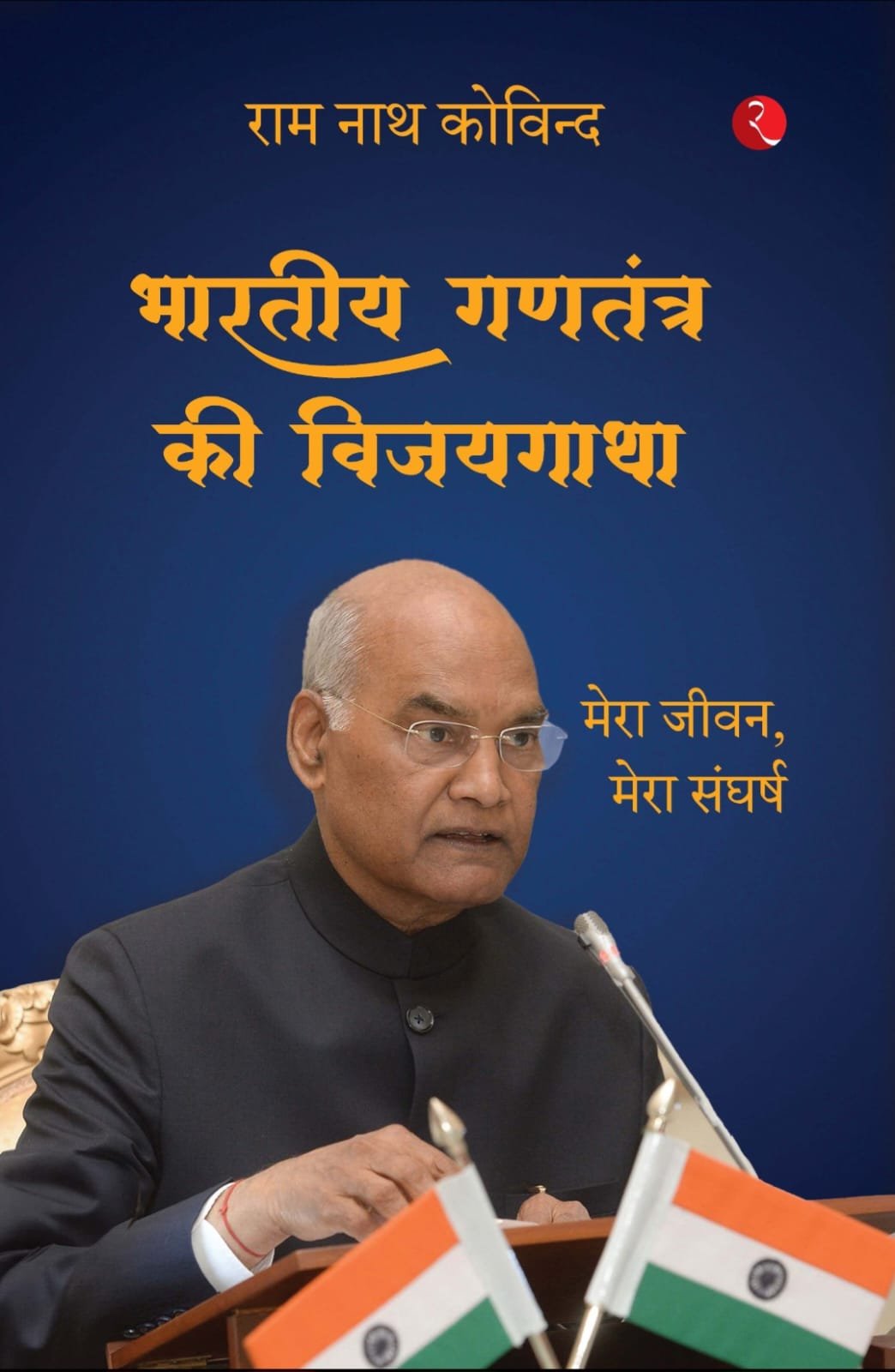 लखनऊ में मुख्यमंत्री योगी आदित्यनाथ 14 अक्टूबर को पूर्व राष्ट्रपति रामनाथ कोविन्द की आत्मकथा ‘भारतीय गणतंत्र की विजयगाथा: मेरा जीवन, मेरा संघर्ष’ का विमोचन करेंगे। लोकभवन सभागार में आयोजित समारोह में विधानसभा अध्यक्ष सतीश महाना और उपमुख्यमंत्री केशव प्रसाद मौर्य एवं ब्रजेश पाठक शामिल होंगे। पुस्तक में राष्ट्रपति कार्यकाल, संवैधानिक निर्णयों, कोविड-19 संकट और अंतरराष्ट्रीय कूटनीति से जुड़े अनुभवों का विवरण है।