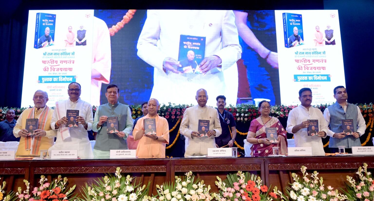 लखनऊ के लोकभवन में मुख्यमंत्री योगी आदित्यनाथ ने पूर्व राष्ट्रपति रामनाथ कोविन्द की आत्मकथा ‘भारतीय गणतंत्र की विजयगाथा: मेरा जीवन, मेरा संघर्ष’ का विमोचन किया। इस अवसर पर सीएम योगी ने रामनाथ कोविन्द के संघर्षपूर्ण जीवन, दृढ़ संकल्प और राष्ट्रपति पद तक की यात्रा को प्रेरणादायी बताया। उन्होंने युवाओं से सोशल मीडिया पर समय गंवाने के बजाय अच्छी पुस्तकें पढ़ने की अपील की। मुख्यमंत्री ने उत्तर प्रदेश की ग्राम पंचायतों में पुस्तकालय विकसित करने और विद्यार्थियों में अध्ययन की रुचि बढ़ाने पर भी जोर दिया।