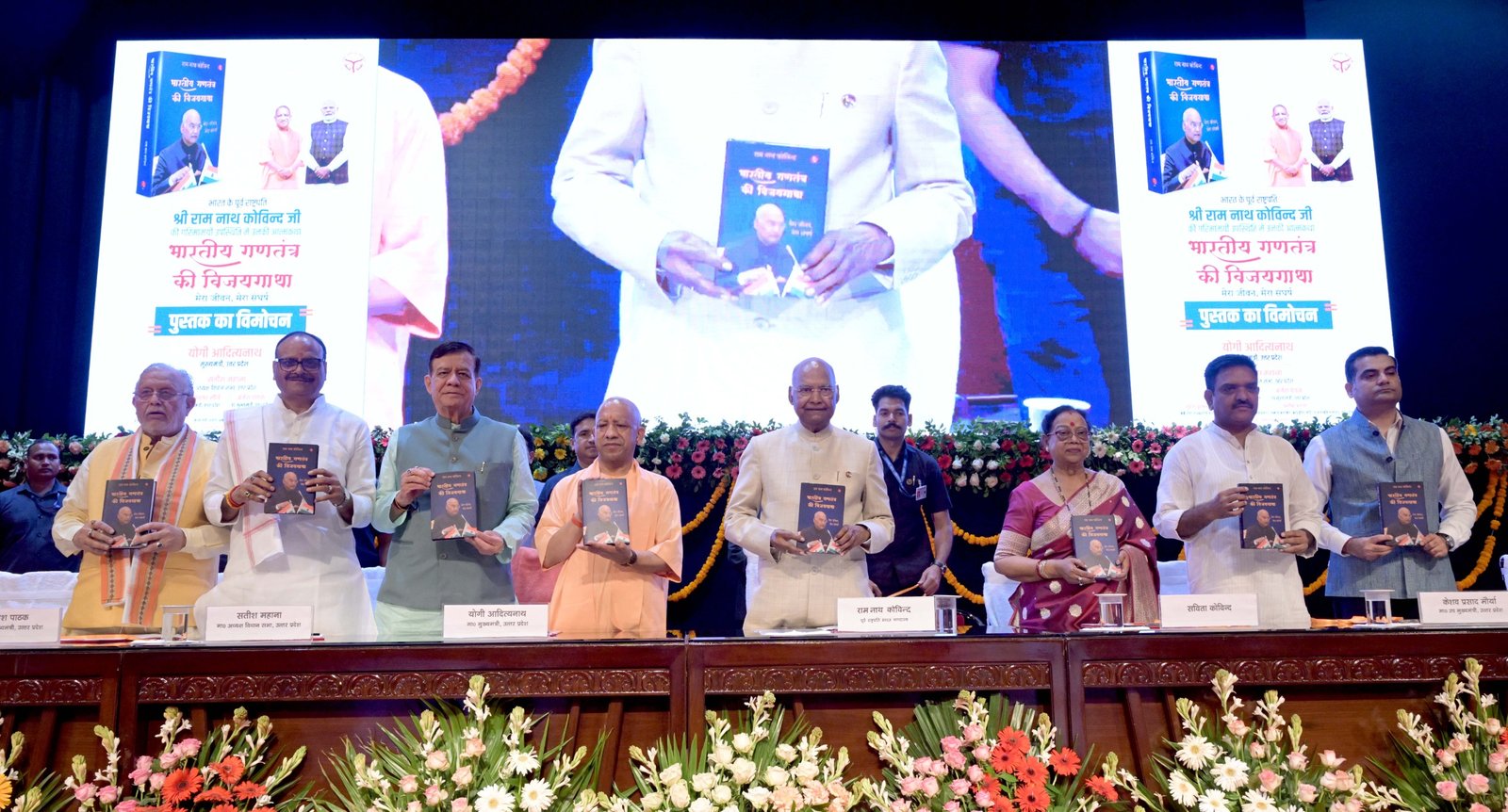 लखनऊ के लोकभवन में मुख्यमंत्री योगी आदित्यनाथ ने पूर्व राष्ट्रपति रामनाथ कोविन्द की आत्मकथा ‘भारतीय गणतंत्र की विजयगाथा: मेरा जीवन, मेरा संघर्ष’ का विमोचन किया। इस अवसर पर सीएम योगी ने रामनाथ कोविन्द के संघर्षपूर्ण जीवन, दृढ़ संकल्प और राष्ट्रपति पद तक की यात्रा को प्रेरणादायी बताया। उन्होंने युवाओं से सोशल मीडिया पर समय गंवाने के बजाय अच्छी पुस्तकें पढ़ने की अपील की। मुख्यमंत्री ने उत्तर प्रदेश की ग्राम पंचायतों में पुस्तकालय विकसित करने और विद्यार्थियों में अध्ययन की रुचि बढ़ाने पर भी जोर दिया।