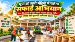 उत्तर प्रदेश की मंडियों में स्वच्छता व्यवस्था बेहतर बनाने के लिए ‘स्वच्छ मंडी-शुभ मंडी अभियान-2026’ चलाया जाएगा। मंडी परिषद के निदेशक जितेंद्र प्रताप सिंह ने अक्टूबर में प्रदेश की सभी मंडियों और उपमंडियों में विशेष सफाई के निर्देश दिए हैं। अभियान में नालियों, शौचालयों, नीलामी चबूतरों, दुकानों और किसान विश्राम गृहों की सफाई के साथ धान की आवक के दौरान यातायात व्यवस्था सुचारु रखने पर जोर रहेगा।