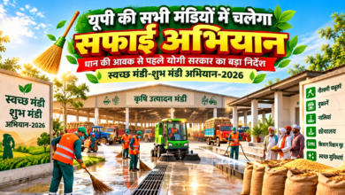 उत्तर प्रदेश की मंडियों में स्वच्छता व्यवस्था बेहतर बनाने के लिए ‘स्वच्छ मंडी-शुभ मंडी अभियान-2026’ चलाया जाएगा। मंडी परिषद के निदेशक जितेंद्र प्रताप सिंह ने अक्टूबर में प्रदेश की सभी मंडियों और उपमंडियों में विशेष सफाई के निर्देश दिए हैं। अभियान में नालियों, शौचालयों, नीलामी चबूतरों, दुकानों और किसान विश्राम गृहों की सफाई के साथ धान की आवक के दौरान यातायात व्यवस्था सुचारु रखने पर जोर रहेगा।