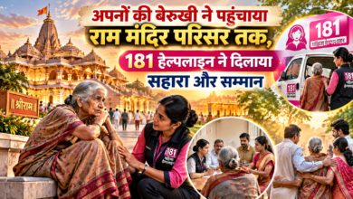 अयोध्या में राम मंदिर परिसर में असहाय अवस्था में मिलीं 65 वर्षीय बुजुर्ग महिला को 181 महिला हेल्पलाइन और सखी वन स्टॉप सेंटर की टीम ने सहायता प्रदान की। पारिवारिक उपेक्षा, मानसिक उत्पीड़न और घरेलू हिंसा से परेशान महिला को सुरक्षित संरक्षण देकर काउंसलिंग की गई। पति, पुत्र और बहू की फैमिली काउंसलिंग के बाद परिवार में संवाद बहाल हुआ। महिला की इच्छा और सुरक्षा को प्राथमिकता देते हुए उन्हें सम्मानपूर्वक परिजनों के साथ घर भेजा गया।