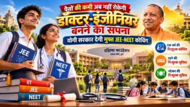 उत्तर प्रदेश के मेधावी विद्यार्थियों के लिए JEE और NEET की तैयारी का सुनहरा अवसर है। समाज कल्याण विभाग के सर्वोदय विद्यालयों में कक्षा 12 विज्ञान वर्ग के पात्र छात्र-छात्राएं JDST-2027 के माध्यम से दक्षणा फाउंडेशन में एक वर्ष की मुफ्त कोचिंग प्राप्त कर सकते हैं। चयनित विद्यार्थियों को पुणे के निकट दक्षणा वैली परिसर में निःशुल्क आवास और भोजन भी मिलेगा। जानें पात्रता, कक्षा 10 के अंकों की कटऑफ, पारिवारिक आय सीमा और आवेदन की आधिकारिक वेबसाइट।