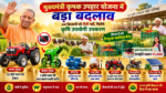 उत्तर प्रदेश की योगी सरकार ने मुख्यमंत्री कृषक उपहार योजना के तहत किसानों को मिलने वाले उपहारों में बदलाव किया है। अब लकी ड्रॉ के माध्यम से 43 इंच के एलईडी टीवी की जगह 3 हॉर्स पावर की चारा काटने वाली मशीन दी जाएगी। योजना में पंपिंग सेट, पावर स्प्रेयर, ट्रैक्टर और सोलर पावर पैक जैसे कृषि उपयोगी उपकरण भी शामिल हैं। मंडी परिषद किसानों को निःशुल्क प्लास्टिक कैरेट तथा कृषि विद्यार्थियों को बढ़ी हुई छात्रवृत्ति का लाभ देने की व्यवस्था भी कर रही है।