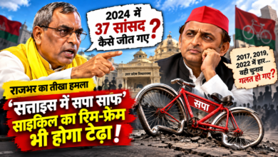 लखनऊ: उत्तर प्रदेश के कैबिनेट मंत्री ओम प्रकाश राजभर ने समाजवादी पार्टी के राष्ट्रीय अध्यक्ष अखिलेश यादव पर तीखा हमला बोला है। राजभर ने 2024 के लोकसभा चुनाव में सपा की 37 सीटों पर जीत का हवाला देते हुए चुनावों की निष्पक्षता पर सवाल उठाने को लेकर अखिलेश को घेरा। उन्होंने 2017, 2019 और 2022 के चुनावों में सपा की हार का जिक्र किया। साथ ही 2027 के विधानसभा चुनाव को लेकर सपा पर तंज कसते हुए साइकिल का रिम-फ्रेम टेढ़ा होने की बात कही।