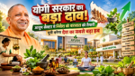 उत्तर प्रदेश की योगी सरकार आयुष सेक्टर को नई ऊंचाइयों पर ले जाने के लिए आयुष पॉलिसी-26 लाने की तैयारी में है। नवंबर में प्रस्तावित कैबिनेट बैठक में इस नीति को मंजूरी मिल सकती है। नई नीति के तहत आयुष उद्योग में निवेश को बढ़ावा देने के लिए कैपिटल सब्सिडी, जमीन खरीद पर स्टांप ड्यूटी में छूट और ग्रीनफील्ड परियोजनाओं को प्रोत्साहन देने की योजना है। आयुष रिसर्च, अस्पतालों, पंचकर्म, नेचरोपैथी, वेलनेस सेंटर और रोजगार सृजन पर विशेष जोर रहेगा।