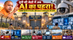 उत्तर प्रदेश में योगी सरकार जेलों की सुरक्षा और प्रशासन को हाईटेक बनाने में जुटी है। प्रदेश की कारागारों में CCTV कैमरों की संख्या 7,000 से अधिक हो गई है, जबकि 750 से ज्यादा AI आधारित कैमरे मुख्यालय के कंट्रोल रूम से जुड़े हैं। फेंसिंग वायर, इलेक्ट्रिक फेंसिंग, वीडियो कॉन्फ्रेंसिंग और पेपरलेस प्रशासन से सुरक्षा व्यवस्था मजबूत की जा रही है। वहीं, 74 जेलों में डिजिटल लाइब्रेरी स्थापित कर बंदियों के शैक्षिक विकास को भी बढ़ावा दिया जा रहा है।