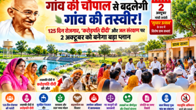 लखनऊ में गांधी जयंती पर 2 अक्टूबर को गांवों में ‘सुधार उत्सव’ के तहत विशेष ग्राम सभाओं का आयोजन होगा। मुख्यमंत्री योगी आदित्यनाथ के विजन के अनुरूप 11 मंत्रालयों और विभागों की योजनाओं पर ग्रामीणों के साथ चर्चा की जाएगी। 125 दिन रोजगार की गारंटी, लखपति दीदियों को करोड़पति दीदी बनाने, जल संरक्षण, स्वच्छ पेयजल, स्वच्छता, सहकारिता, संपत्ति रिकॉर्ड, उपभोक्ता अधिकार, बाल विवाह और नशामुक्ति जैसे मुद्दों पर गांव अपनी विकास प्राथमिकताएं तय करेंगे।