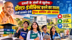 योगी सरकार उत्तर प्रदेश के जय प्रकाश नारायण सर्वोदय विद्यालयों में पढ़ने वाले मेधावी विद्यार्थियों को इंजीनियरिंग और मेडिकल प्रवेश परीक्षाओं की तैयारी का अवसर दे रही है। दक्षणा फाउंडेशन के माध्यम से पात्र छात्रों को एक साल की निःशुल्क JEE-NEET कोचिंग, आवास और भोजन मिलेगा। चयन के लिए दसवीं के गणित-विज्ञान के अंक और पारिवारिक आय प्रमुख मानक होंगे।