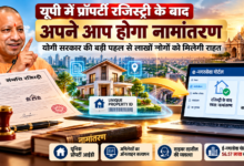 उत्तर प्रदेश की योगी सरकार संपत्ति पंजीकरण और नामांतरण प्रक्रिया को सरल, पारदर्शी और डिजिटल बनाने की दिशा में काम कर रही है। मुख्य सचिव की अध्यक्षता में हुई समीक्षा बैठक में रजिस्ट्री के बाद स्वतः नामांतरण, यूनिक प्रॉपर्टी आईडी, ऑनलाइन अभिलेख सत्यापन और साइबर तहसील की व्यवस्था पर चर्चा हुई। ई-नगरसेवा पोर्टल पर 56.57 लाख संपत्तियां दर्ज हैं। नक्शा परियोजना के तहत अर्बन प्रॉपर्टी कार्ड तैयार किए जाएंगे। नई व्यवस्था से संपत्ति स्वामित्व सत्यापन और संबंधित विभागों के बीच समन्वय बेहतर होने की उम्मीद है।