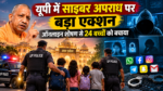 लखनऊ: उत्तर प्रदेश पुलिस ने ऑनलाइन शोषण और उत्पीड़न से जुड़े मामलों में 24 बच्चों को रेस्क्यू कर सुरक्षित करने की दिशा में महत्वपूर्ण सफलता हासिल की है। पुलिस मुख्यालय के साइबर क्राइम विभाग के अनुसार, यह कार्रवाई राष्ट्रीय साइबर अपराध रिपोर्टिंग पोर्टल (NCRP) और NCMEC की साइबर टिपलाइन से प्राप्त सूचनाओं के विश्लेषण के आधार पर की गई। I4C और जिला पुलिस के समन्वय से शिकायतों का सत्यापन, डिजिटल साक्ष्यों की जांच और बच्चों की सुरक्षा सुनिश्चित करने की कार्रवाई की गई।