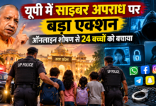 लखनऊ: उत्तर प्रदेश पुलिस ने ऑनलाइन शोषण और उत्पीड़न से जुड़े मामलों में 24 बच्चों को रेस्क्यू कर सुरक्षित करने की दिशा में महत्वपूर्ण सफलता हासिल की है। पुलिस मुख्यालय के साइबर क्राइम विभाग के अनुसार, यह कार्रवाई राष्ट्रीय साइबर अपराध रिपोर्टिंग पोर्टल (NCRP) और NCMEC की साइबर टिपलाइन से प्राप्त सूचनाओं के विश्लेषण के आधार पर की गई। I4C और जिला पुलिस के समन्वय से शिकायतों का सत्यापन, डिजिटल साक्ष्यों की जांच और बच्चों की सुरक्षा सुनिश्चित करने की कार्रवाई की गई।