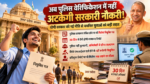 उत्तर प्रदेश में सरकारी नौकरी पाने वाले युवाओं के लिए बड़ी राहत है। योगी सरकार की नई एकीकृत नीति के तहत पुलिस चरित्र सत्यापन रिपोर्ट लंबित होने पर भी चयनित अभ्यर्थियों को शर्तों के साथ नियुक्ति पत्र दिया जा सकेगा। पुलिस और संबंधित अधिकारियों को 30 दिन के भीतर सत्यापन रिपोर्ट देनी होगी। केवल एफआईआर दर्ज होने से अभ्यर्थी स्वतः अयोग्य नहीं होगा। प्रतिकूल रिपोर्ट पर पक्ष रखने का अवसर भी मिलेगा। नई नीति से नियुक्ति प्रक्रिया अधिक सरल और समयबद्ध होगी।