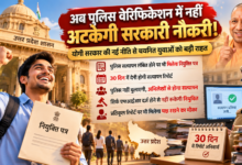 उत्तर प्रदेश में सरकारी नौकरी पाने वाले युवाओं के लिए बड़ी राहत है। योगी सरकार की नई एकीकृत नीति के तहत पुलिस चरित्र सत्यापन रिपोर्ट लंबित होने पर भी चयनित अभ्यर्थियों को शर्तों के साथ नियुक्ति पत्र दिया जा सकेगा। पुलिस और संबंधित अधिकारियों को 30 दिन के भीतर सत्यापन रिपोर्ट देनी होगी। केवल एफआईआर दर्ज होने से अभ्यर्थी स्वतः अयोग्य नहीं होगा। प्रतिकूल रिपोर्ट पर पक्ष रखने का अवसर भी मिलेगा। नई नीति से नियुक्ति प्रक्रिया अधिक सरल और समयबद्ध होगी।