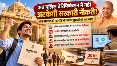 उत्तर प्रदेश में सरकारी नौकरी पाने वाले युवाओं के लिए बड़ी राहत है। योगी सरकार की नई एकीकृत नीति के तहत पुलिस चरित्र सत्यापन रिपोर्ट लंबित होने पर भी चयनित अभ्यर्थियों को शर्तों के साथ नियुक्ति पत्र दिया जा सकेगा। पुलिस और संबंधित अधिकारियों को 30 दिन के भीतर सत्यापन रिपोर्ट देनी होगी। केवल एफआईआर दर्ज होने से अभ्यर्थी स्वतः अयोग्य नहीं होगा। प्रतिकूल रिपोर्ट पर पक्ष रखने का अवसर भी मिलेगा। नई नीति से नियुक्ति प्रक्रिया अधिक सरल और समयबद्ध होगी।