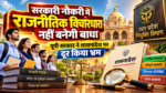 उत्तर प्रदेश में सरकारी नौकरी के लिए अभ्यर्थियों के चरित्र एवं पूर्ववृत्त सत्यापन संबंधी शासनादेश पर नियुक्ति विभाग ने स्थिति स्पष्ट की है। विभाग के अनुसार, केवल राजनीतिक विचारधारा के आधार पर किसी अभ्यर्थी को नियुक्ति के लिए अनुपयुक्त नहीं माना जाएगा। हिंसात्मक गतिविधियों और शांतिपूर्ण राजनीतिक असहमति में स्पष्ट अंतर है। शासनादेश में पहले से मौजूद प्रावधानों को उच्च न्यायालय के निर्देशों के अनुपालन में अधिक स्पष्ट किया गया है। नियम में तीन वर्ष की अवधि और सकारात्मक बदलाव के प्रमाणों का भी उल्लेख है।