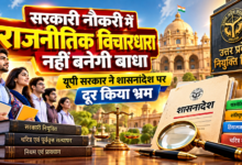 उत्तर प्रदेश में सरकारी नौकरी के लिए अभ्यर्थियों के चरित्र एवं पूर्ववृत्त सत्यापन संबंधी शासनादेश पर नियुक्ति विभाग ने स्थिति स्पष्ट की है। विभाग के अनुसार, केवल राजनीतिक विचारधारा के आधार पर किसी अभ्यर्थी को नियुक्ति के लिए अनुपयुक्त नहीं माना जाएगा। हिंसात्मक गतिविधियों और शांतिपूर्ण राजनीतिक असहमति में स्पष्ट अंतर है। शासनादेश में पहले से मौजूद प्रावधानों को उच्च न्यायालय के निर्देशों के अनुपालन में अधिक स्पष्ट किया गया है। नियम में तीन वर्ष की अवधि और सकारात्मक बदलाव के प्रमाणों का भी उल्लेख है।