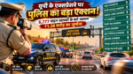 उत्तर प्रदेश में योगी सरकार की सड़क सुरक्षा पहल के तहत ‘ऑपरेशन सेफ स्पीड’ अभियान चलाया गया। 26 और 28 अक्टूबर 2026 को प्रदेश के प्रमुख एक्सप्रेसवे और हाईवे पर हुई कार्रवाई में 6,777 वाहनों के चालान किए गए तथा कुल 1 करोड़ 38 लाख 32 हजार 500 रुपये का जुर्माना दर्ज किया गया। यमुना एक्सप्रेसवे पर सबसे अधिक 3,116 चालान हुए। यातायात निदेशालय का उद्देश्य तेज रफ्तार पर अंकुश लगाना, सड़क दुर्घटनाओं को कम करना और सुरक्षित सफर सुनिश्चित करना है।