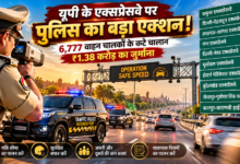 उत्तर प्रदेश में योगी सरकार की सड़क सुरक्षा पहल के तहत ‘ऑपरेशन सेफ स्पीड’ अभियान चलाया गया। 26 और 28 अक्टूबर 2026 को प्रदेश के प्रमुख एक्सप्रेसवे और हाईवे पर हुई कार्रवाई में 6,777 वाहनों के चालान किए गए तथा कुल 1 करोड़ 38 लाख 32 हजार 500 रुपये का जुर्माना दर्ज किया गया। यमुना एक्सप्रेसवे पर सबसे अधिक 3,116 चालान हुए। यातायात निदेशालय का उद्देश्य तेज रफ्तार पर अंकुश लगाना, सड़क दुर्घटनाओं को कम करना और सुरक्षित सफर सुनिश्चित करना है।