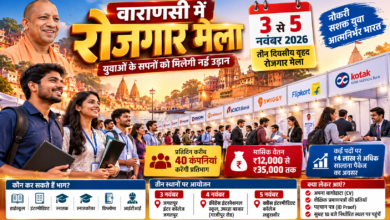 वाराणसी में उत्तर प्रदेश रोजगार मिशन के तहत 3 से 5 नवंबर 2026 तक तीन दिवसीय वृहद रोजगार मेले का आयोजन होगा। जगतपुर इंटर कॉलेज, क्रीडेंस इंटरनेशनल स्कूल उमरहा और क्वींस इंटरमीडिएट कॉलेज लहुराबीर में आयोजित मेलों में प्रतिदिन करीब 40 कंपनियों के शामिल होने की संभावना है। हाईस्कूल, इंटरमीडिएट, स्नातक, स्नातकोत्तर, डिप्लोमा और आईटीआई पास युवा इसमें भाग ले सकेंगे। अभ्यर्थियों को ₹12,000 से ₹35,000 तक मासिक वेतन और 4 लाख रुपये से अधिक सालाना पैकेज वाली नौकरियों के अवसर मिल सकते हैं।