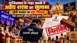 उत्तर प्रदेश की योगी सरकार ने गाजियाबाद में अवैध शराब बिक्री के मामले में बड़ी प्रशासनिक कार्रवाई की है। नाइट क्लबों और बार में बिना लाइसेंस शराब परोसने तथा दूसरे राज्यों की मदिरा बेचने के मामले में जिला आबकारी अधिकारी संजय कुमार को निलंबित कर दिया गया है। शासन ने विभागीय जांच के आदेश देते हुए उप आबकारी आयुक्त, मेरठ को जांच अधिकारी नियुक्त किया है।