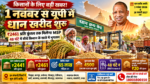 उत्तर प्रदेश में खरीफ विपणन वर्ष 2026-27 के तहत 1 नवंबर से धान खरीद शुरू होगी, जो 28 फरवरी 2027 तक चलेगी। सरकार ने धान खरीद का लक्ष्य 65 लाख मीट्रिक टन निर्धारित किया है। कॉमन धान का एमएसपी ₹2441 और ग्रेड-ए का ₹2461 प्रति कुंतल तय किया गया है। किसानों को 48 घंटे में डीबीटी से भुगतान मिलेगा। पंजीकरण fcs.up.gov.in और UP KISAN MITRA पर कराया जा सकता है। शिकायत के लिए टोल फ्री नंबर 18001800150 जारी किया गया है।