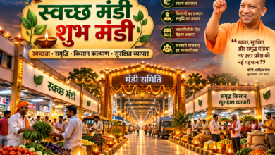 उत्तर प्रदेश में योगी सरकार किसान कल्याण, स्वच्छता और व्यापारिक गतिविधियों को बढ़ावा देने के लिए नई पहल कर रही है। धनतेरस 6 नवंबर 2026 को प्रदेश की सभी मंडियों में ‘स्वच्छ मंडी-शुभ मंडी अभियान’ के तहत दीपोत्सव आयोजित होगा। किसानों और व्यापारियों को सम्मानित करने के साथ सरकारी योजनाओं का लाभ पहुंचाया जाएगा। वहीं मुख्यमंत्री योगी आदित्यनाथ ने कहा कि बेहतर कानून-व्यवस्था और महिला सुरक्षा से अब बाजार रात में भी गुलजार हैं और व्यापार को नए अवसर मिल रहे हैं।