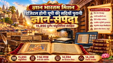 उत्तर प्रदेश में मुख्यमंत्री योगी आदित्यनाथ के नेतृत्व में ज्ञान भारतम मिशन के तहत दुर्लभ पांडुलिपियों का डिजिटल संरक्षण किया जा रहा है। सितंबर 2026 तक प्रदेश के छह प्रमुख संस्थानों में 15,890 पांडुलिपियों से जुड़े 7,56,392 पन्नों की स्कैनिंग पूरी हो चुकी है। इनमें 14,594 पांडुलिपियों का मेटाडाटा तैयार किया गया और 14,208 रिकॉर्ड अपलोड हुए हैं। इस पहल से ऐतिहासिक, साहित्यिक, धार्मिक और सांस्कृतिक धरोहर सुरक्षित होगी तथा शोधकर्ताओं, विद्यार्थियों और इतिहास प्रेमियों को अध्ययन में सुविधा मिलेगी।