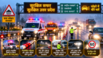 उत्तर प्रदेश में शीतलहर और घने कोहरे के दौरान सड़क हादसों को रोकने के लिए योगी सरकार ने सुरक्षा तैयारियां तेज कर दी हैं। हाईवे और एक्सप्रेसवे पर दुर्घटना संभावित स्थलों के पास एंबुलेंस, पेट्रोलिंग और रेस्क्यू वाहन तैनात रखने के निर्देश दिए गए हैं। रिफ्लेक्टिव संकेतक, सफेद पट्टियां और यातायात बोर्ड दुरुस्त किए जाएंगे। अनफिट व असुरक्षित वाहनों पर कार्रवाई होगी। वाहन चालकों को फॉग लाइट, रिफ्लेक्टिव टेप, नियंत्रित गति और सुरक्षित दूरी बनाए रखने के प्रति जागरूक किया जाएगा।