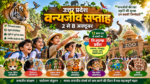 उत्तर प्रदेश में योगी सरकार के निर्देशन में 2 से 8 अक्टूबर तक वन्यजीव सप्ताह मनाया जाएगा। वन विभाग की ओर से स्कूली बच्चों के लिए मास्क मेकिंग, चित्रकला, नुक्कड़ नाटक, फैंसी ड्रेस, फेस पेंटिंग, रंगोली और मेहंदी प्रतियोगिताएं आयोजित होंगी। लखनऊ, गोरखपुर और कानपुर सहित प्रदेश के प्रमुख चिड़ियाघरों में 12 वर्ष तक के बच्चों को निःशुल्क प्रवेश मिलेगा। अभियान का उद्देश्य वन्यजीव संरक्षण, पर्यावरण संतुलन और मानव-वन्यजीव संघर्ष के प्रति जागरूकता बढ़ाना है।