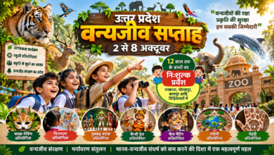 उत्तर प्रदेश में योगी सरकार के निर्देशन में 2 से 8 अक्टूबर तक वन्यजीव सप्ताह मनाया जाएगा। वन विभाग की ओर से स्कूली बच्चों के लिए मास्क मेकिंग, चित्रकला, नुक्कड़ नाटक, फैंसी ड्रेस, फेस पेंटिंग, रंगोली और मेहंदी प्रतियोगिताएं आयोजित होंगी। लखनऊ, गोरखपुर और कानपुर सहित प्रदेश के प्रमुख चिड़ियाघरों में 12 वर्ष तक के बच्चों को निःशुल्क प्रवेश मिलेगा। अभियान का उद्देश्य वन्यजीव संरक्षण, पर्यावरण संतुलन और मानव-वन्यजीव संघर्ष के प्रति जागरूकता बढ़ाना है।