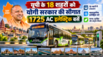 उत्तर प्रदेश की योगी सरकार ने सार्वजनिक परिवहन को बेहतर बनाने के लिए 18 शहरों में 1725 वातानुकूलित इलेक्ट्रिक बसों के संचालन को मंजूरी दी है। लखनऊ, वाराणसी, कानपुर, प्रयागराज, अयोध्या, गोरखपुर और नोएडा के जेवर सहित विभिन्न शहरों को इसका लाभ मिलेगा। ग्रॉस कॉस्ट कॉन्ट्रैक्ट (GCC) मॉडल के तहत निजी ऑपरेटर बसों की खरीद, संचालन और रखरखाव करेंगे। सरकार प्रत्येक 12 मीटर की बस पर 40 लाख रुपये और 9 मीटर की बस पर 35 लाख रुपये का अनुदान देगी।