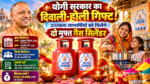 उत्तर प्रदेश की योगी सरकार ने प्रधानमंत्री उज्ज्वला योजना के लाभार्थियों को बड़ी राहत दी है। वित्तीय वर्ष 2026-27 में दीपावली और होली पर दो मुफ्त LPG सिलेंडर रिफिल देने की योजना जारी रहेगी। इस पर 2142.78 करोड़ रुपये खर्च होंगे। पात्र लाभार्थियों का बैंक खाता आधार से जुड़ा होना और आधार प्रमाणीकरण पूरा होना जरूरी है। जानें योजना की पात्रता और लाभ की पूरी जानकारी।